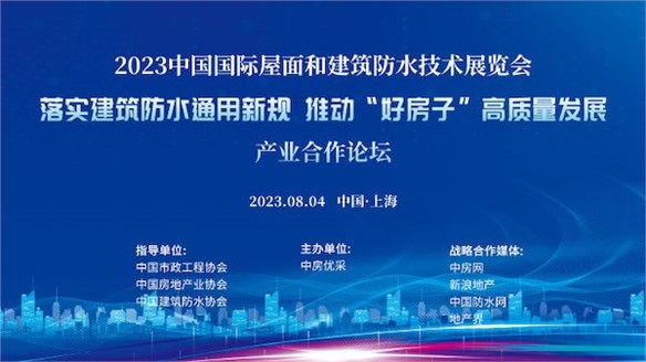 市政、房地产、防水三大协会助推落实《防水通用规范》探讨“好房子”建设路径｜展中活动